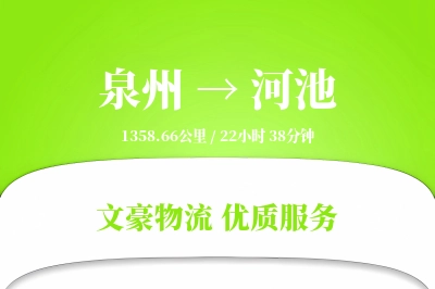 泉州到河池航空货运-高端商品空运-独立货运