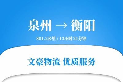 泉州到衡阳航空货运-小件空运-夜间空运