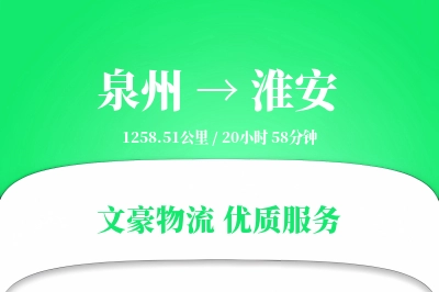 泉州到淮安航空货运-农产品空运-高速直达