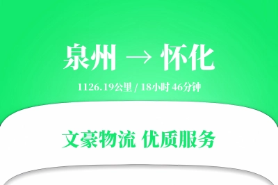 泉州到怀化航空货运-全链条空运-市县空运
