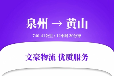 泉州到黄山航空货运-跨洲空运-定制时效