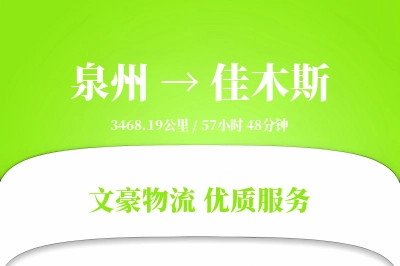 泉州到佳木斯航空货运-电池空运-定时空运