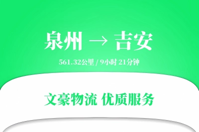 泉州到吉安航空货运-临时包机-首班航班