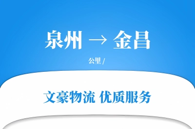 泉州到金昌航空货运-纸制品空运-绿色通道