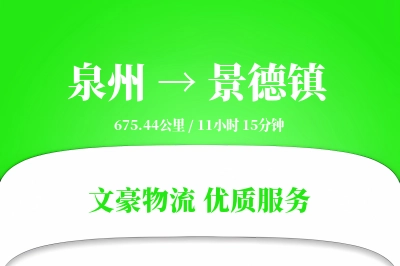 泉州到景德镇航空货运-高速空运-定时空运