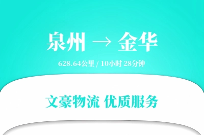 泉州到金华航空货运-红酒空运-稳定时效