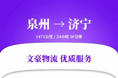 泉州到济宁航空货运-工艺品空运-时间保证