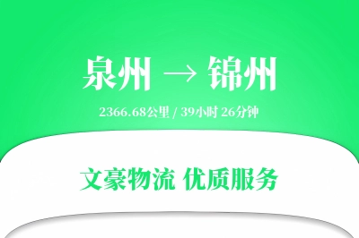 泉州到锦州航空货运-临时航班-安心托运