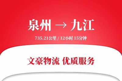 泉州到九江航空货运-重货空运-明码标价