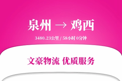 泉州到鸡西航空货运-文件空运-精准空运