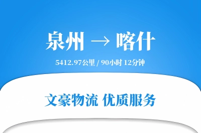 泉州到喀什航空货运-医药空运-一站式服务