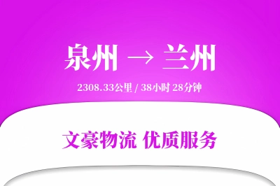 泉州到兰州航空货运-全天候空运-上门取件