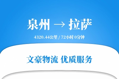 泉州到拉萨航空货运-大件空运-精准时效