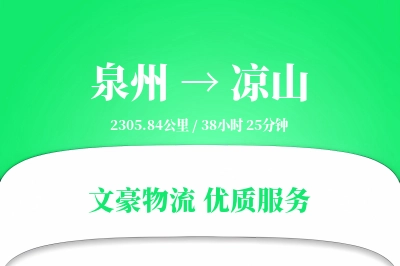 泉州到凉山航空货运-普通空运-特价航班
