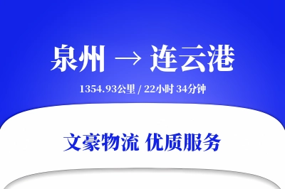 泉州到连云港航空货运-货物空运-即时发货