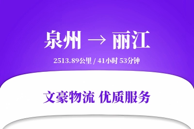 泉州到丽江航空货运-小件空运-长途航空