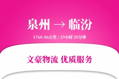 泉州到临汾航空货运-包机运输-无额外费用
