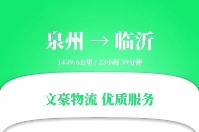 泉州到临沂航空货运-医药空运-不经停直达