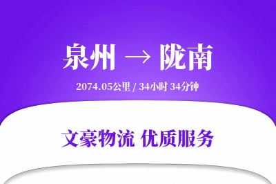 泉州到陇南航空货运-特急空运-即日送达