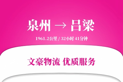 泉州到吕梁航空货运-直接航线空运-便捷航运