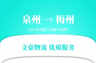 泉州到梅州航空货运-时效件空运-确保准时