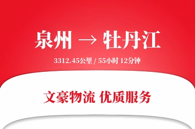 泉州到牡丹江航空货运-专送空运-优先航班