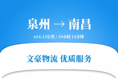 泉州到南昌航空货运-化学品空运-高时效配送