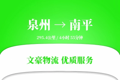 泉州到南平航空货运-通关货物空运-可靠转运