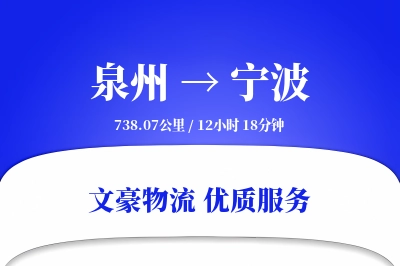 泉州到宁波航空货运-全程空运-特快加急