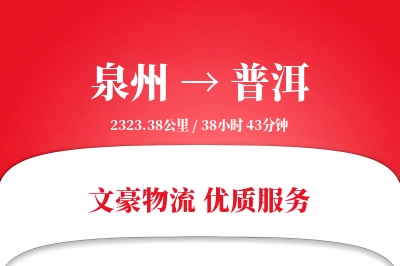 泉州到普洱航空货运-低温空运-航空时效