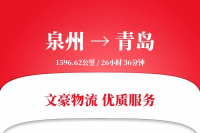 泉州到青岛航空货运-配件空运-半日达