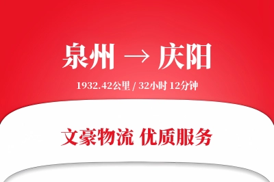 泉州到庆阳航空货运-特种空运-高优先级空运