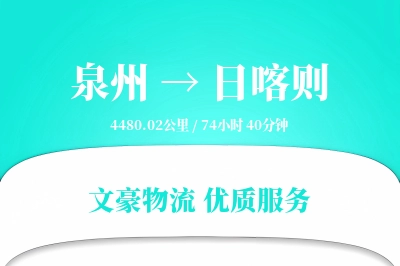泉州到日喀则航空货运-包机空运-准时配载