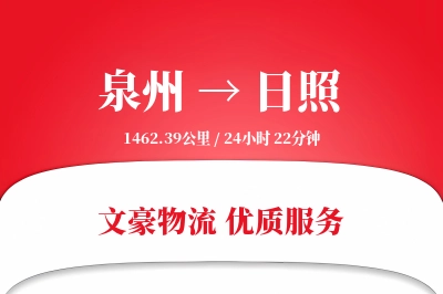 泉州到日照航空货运-海鲜空运-定时接送