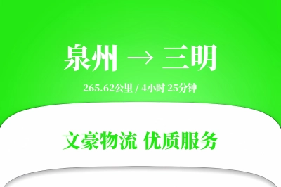 泉州到三明航空货运-冷冻空运-送货上门