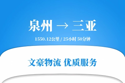 泉州到三亚航空货运-农产品空运-全程追踪