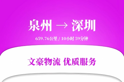 泉州到深圳航空货运-果蔬空运-市县空运