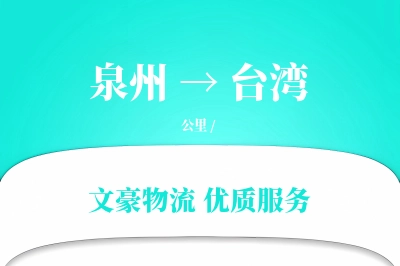 泉州到台湾航空货运-标书空运-航空时效