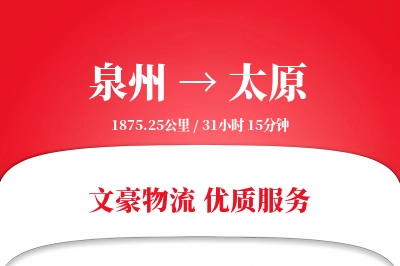 泉州到太原航空货运-药品空运-可靠转运
