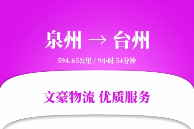 泉州到台州航空货运-经济型空运-动态追踪