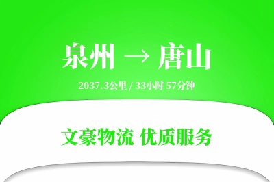 泉州到唐山航空货运-消费品空运-定制航线