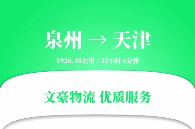 泉州到天津航空货运-航空快运-快速清关