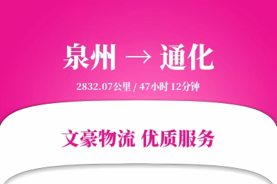 泉州到通化航空货运-跨境空运-高优先级空运