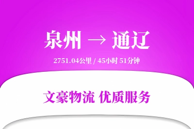 泉州到通辽航空货运-快速空运-定点降落