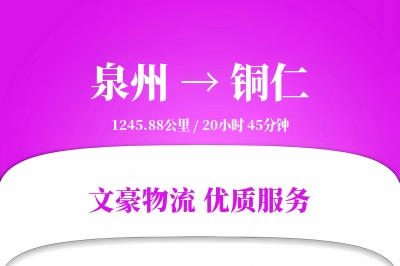 泉州到铜仁航空货运-仪器空运-夜间航班