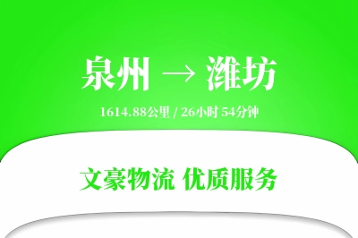 泉州到潍坊航空货运-专送空运-定时航班