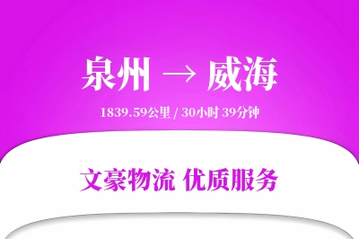 泉州到威海航空货运-化学品空运-高峰期优先