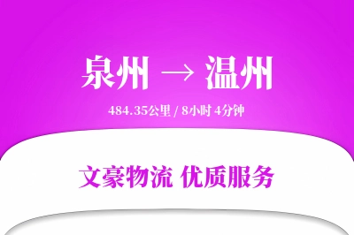 泉州到温州航空货运-玻璃制品空运-机场直送