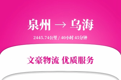 泉州到乌海航空货运-灯具空运-明码标价