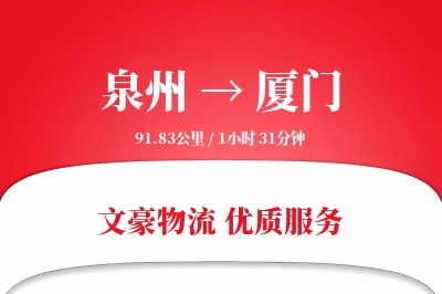 泉州到厦门航空货运-仪器空运-特快专递